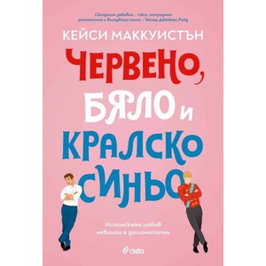 Червено, бяло и кралско синьо (ISBN: 9789542846260)