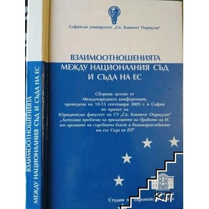 Взаимоотношенията между националния съд и Съда на ЕС (2010)