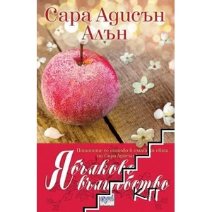 Ябълково вълшебство (ISBN: 9789543893454)