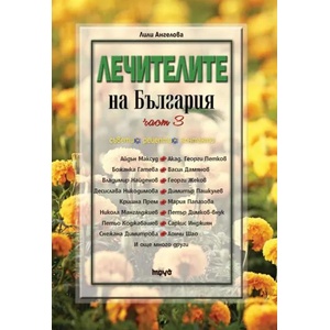 Лечителите на България, част 3 (2016)