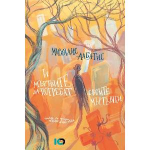 И мъртвите да погребат своите мъртъвци (ISBN: 9786197807035)