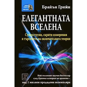 Елегантната Вселена: суперструни, скрити измерения и търсенето на окончателната теория (2004)