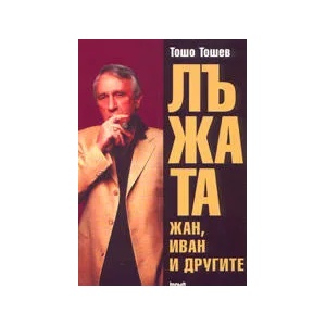 Лъжата - Жан, Иван и другите (2004)
