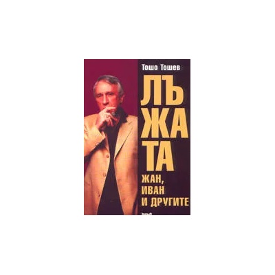 Лъжата - Жан, Иван и другите