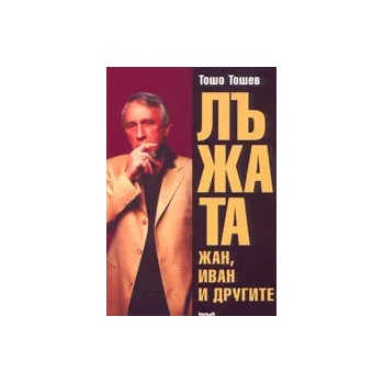 Image 1 of Лъжата - Жан, Иван и другите