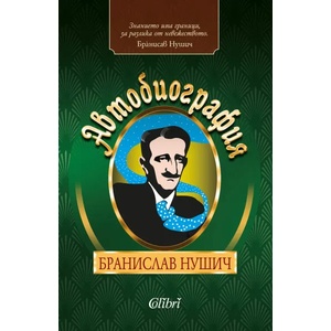 Автобиография (ISBN: 9786190208686)