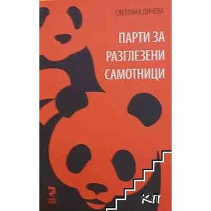 Парти за разглезени самотници (2014)