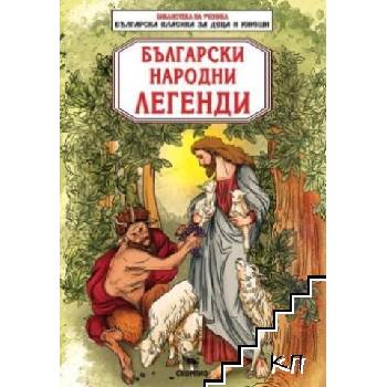 Български народни легенди
