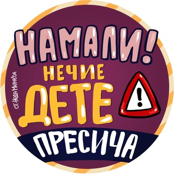 Image 1 of Black Sea Стикер за кола за вътрешно лепене - Намали! Нечие дете пресича, Неда Малчева (28b)