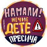 Black Sea Стикер за кола за вътрешно лепене - Намали! Нечие дете пресича, Неда Малчева (28b)