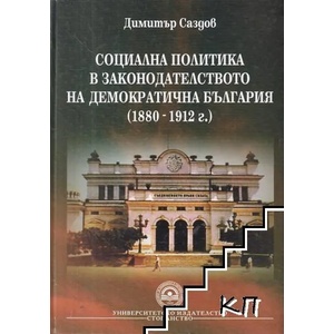 Социална политика в законодателството на демократична България (ISBN: 9789544949303)