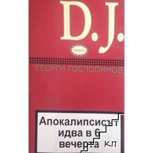 Апокалипсисът идва в 6 вечерта и D. J. Пиеси (ISBN: 9786191861866)