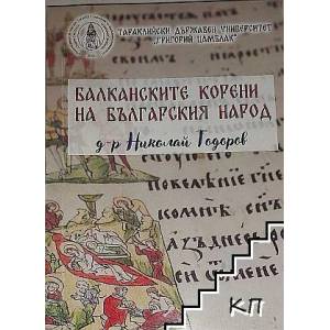 Балканските корени на българския народ (ISBN: 9789975341608)