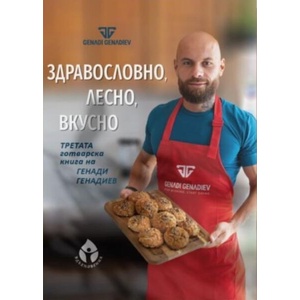 Здравословно, лесно, вкусно (2024)