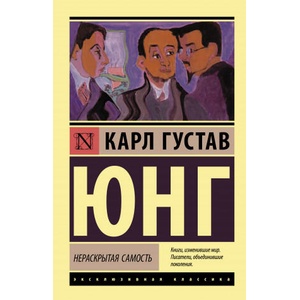 Нераскрытая самость (2021)