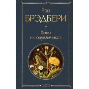 Вино из одуванчиков | Р Брэдбери (2020)