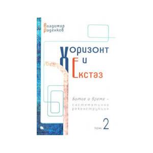 Хоризонт и екстаз, том 2 (2025)