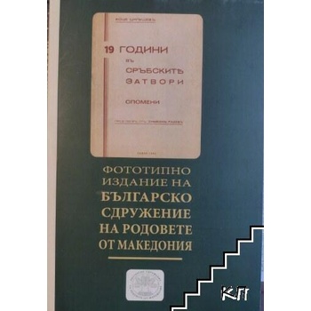 Image 1 of 19 години въ сръбските затвори