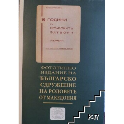 19 години въ сръбските затвори