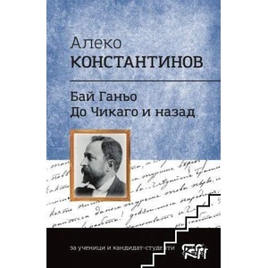 Бай Ганьо; До Чикаго и назад (2022)