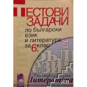 Тестови задачи по български език и литература за 6. клас (ISBN: 9789540120164)