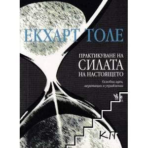 Практикуване на силата на настоящето (ISBN: 9789544744762)
