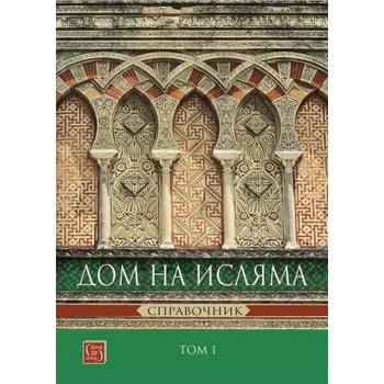 Image 1 of Дом на Исляма. Том 1