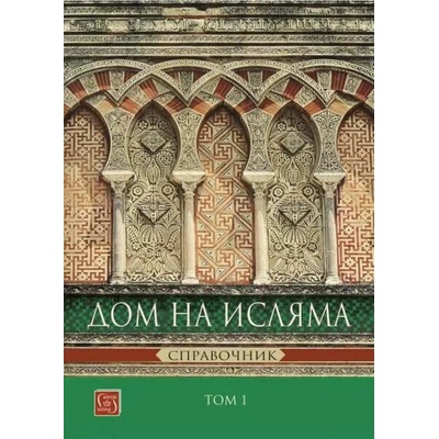 Дом на Исляма. Том 1