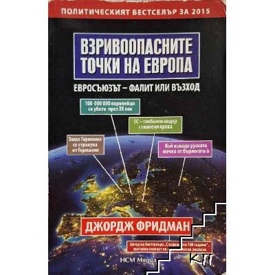 Взривоопасните точки на Европа