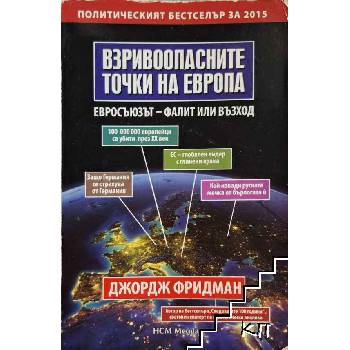 Взривоопасните точки на Европа