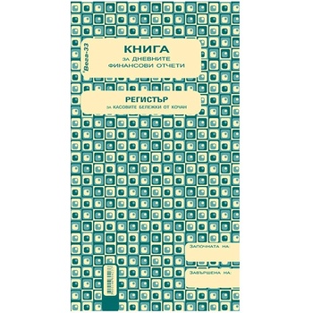 Касова книга за касов апарат, 2/3 a4, 368 стр (a4)