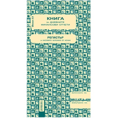Касова книга за касов апарат, 2/3 a4, 368 стр (a4)
