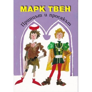 Принцът и просякът (ISBN: 9789540909486)