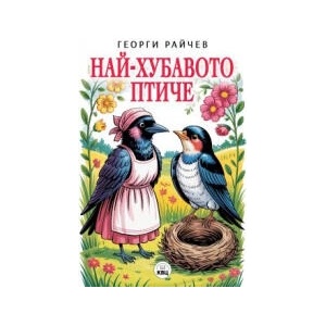 Най-хубавото птиче (2025)