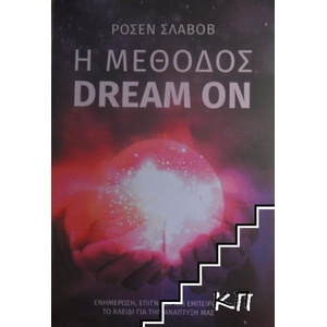 Η μέθοδος "Dream On": Αντίληψη, επίγνωση και εμπειρία - το κλειδί για την ανάπτυξή μας (ISBN: 9786197691047)