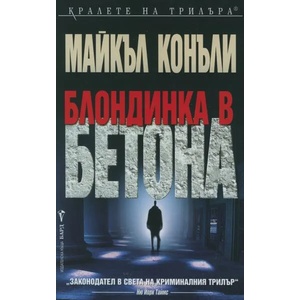Блондинка в бетона (ISBN: 9789545852664)