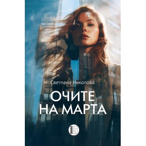 Очите на Марта (ISBN: 9786192351922)