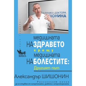 Медицината на здравето срещу медицината на болестите: Другият път (ISBN: 9789544749828)