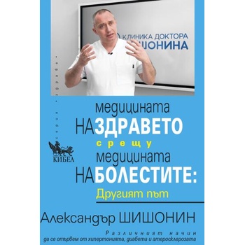 Медицината на здравето срещу медицината на болестите: Другият път