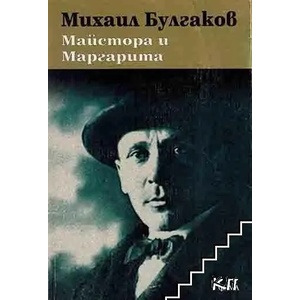 Майстора и Маргарита (ISBN: 9789548517454)