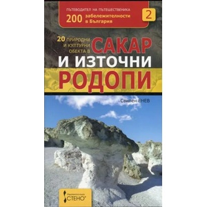 20 природни и културни обекта в Сакар и Източни Родопи (2013)