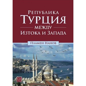 Република Турция между Изтока и Запада (ISBN: 9786190110859)