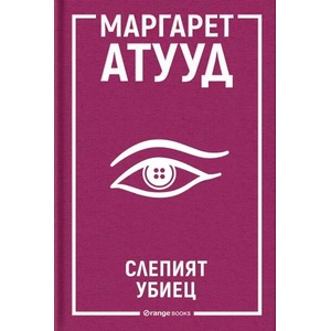 Слепият убиец (ISBN: 9786191711123)