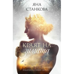 Краят на зимата (ISBN: 9789542622314)
