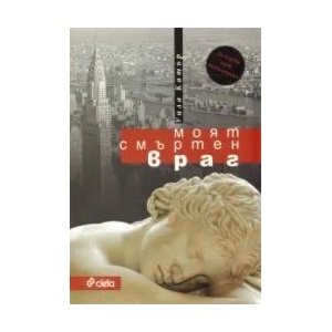 Моят смъртен враг (2009)