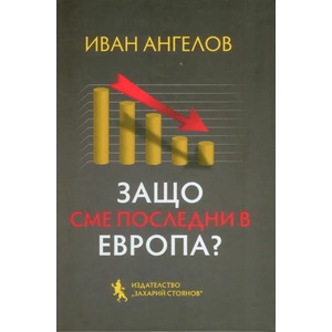 Защо сме последни в Европа (2020)