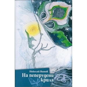 На пеперудени крила (ISBN: 9789543150823)