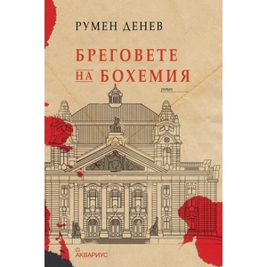 Бреговете на Бохемия (ISBN: 9789548692960)