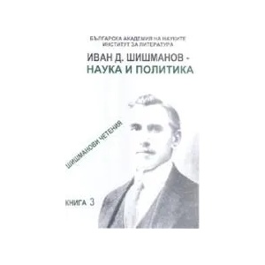 Иван Д. Шишманов - наука и политика: Шишманови четения, книга 3 (2008)