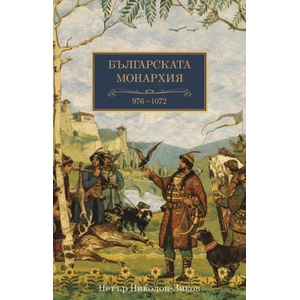 Българската монархия 976-1072, том 4 (ISBN: 9786197430974)